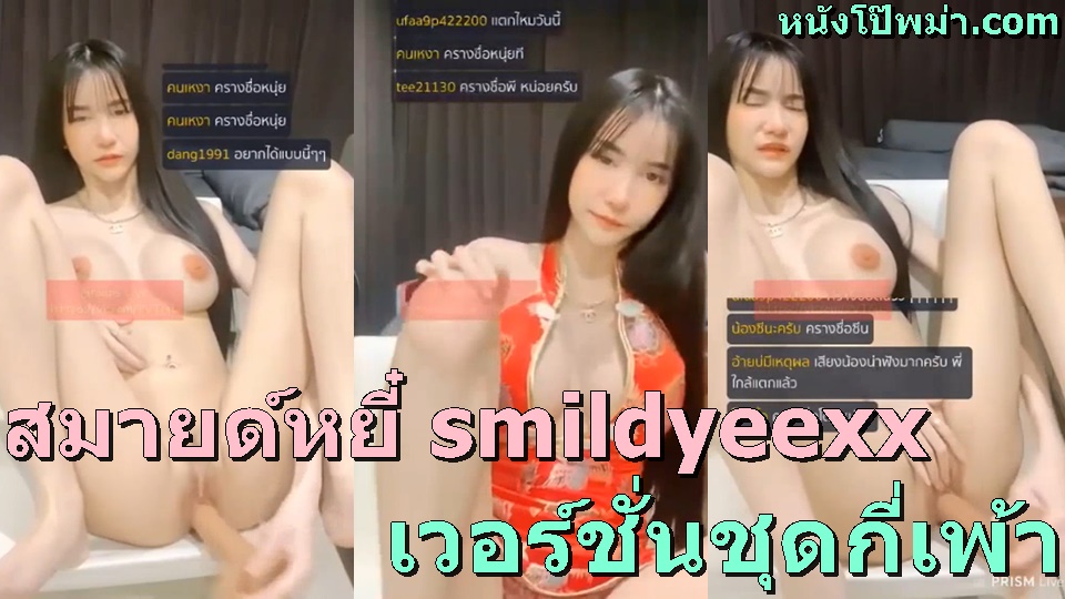 ไลฟ์สดโชว์หี แหย่หี เสียงไทยxxx เย็ดควยปลอม เงี่ยนหี เขี่ยหัวนม หีหีหี